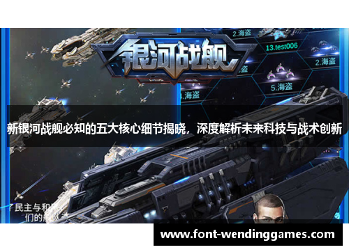 新银河战舰必知的五大核心细节揭晓,深度解析未来科技与战术创新 新银河战舰必知的五大核心细节揭晓,深度解析未来科技与战术创新