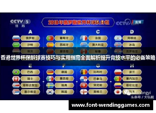 香港世界杯保龄球赛技巧与实用指南全面解析提升竞技水平的必备策略