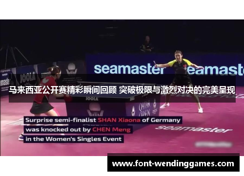 马来西亚公开赛精彩瞬间回顾 突破极限与激烈对决的完美呈现