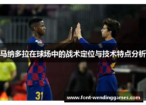 马纳多拉在球场中的战术定位与技术特点分析