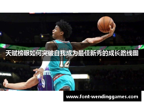 天赋榜眼如何突破自我成为最佳新秀的成长路线图