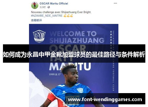 如何成为永昌中甲金靴加盟球员的最佳路径与条件解析
