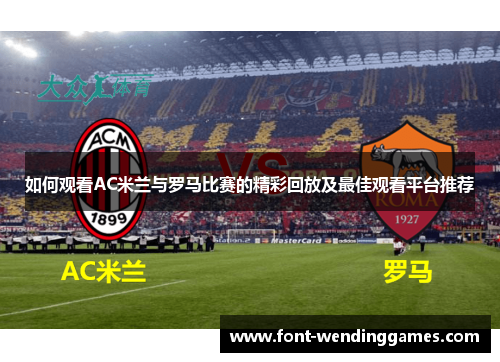 如何观看AC米兰与罗马比赛的精彩回放及最佳观看平台推荐