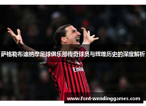 萨格勒布迪纳摩足球俱乐部传奇球员与辉煌历史的深度解析 萨格勒布迪纳摩足球俱乐部传奇球员与辉煌历史的深度解析