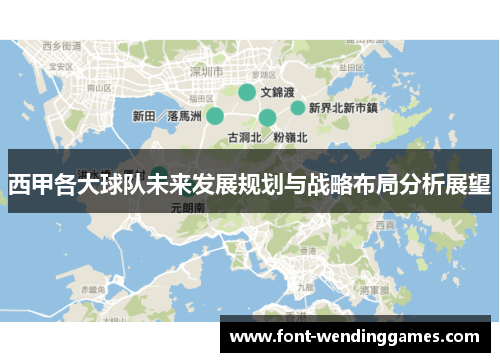 西甲各大球队未来发展规划与战略布局分析展望