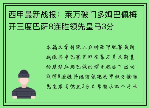 西甲最新战报：莱万破门多姆巴佩梅开三度巴萨8连胜领先皇马3分