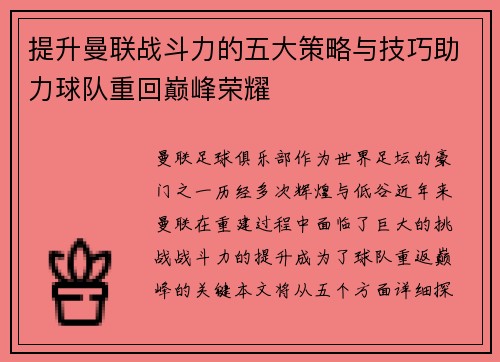 提升曼联战斗力的五大策略与技巧助力球队重回巅峰荣耀