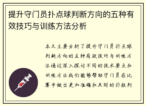 提升守门员扑点球判断方向的五种有效技巧与训练方法分析