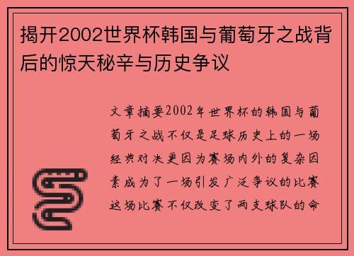揭开2002世界杯韩国与葡萄牙之战背后的惊天秘辛与历史争议