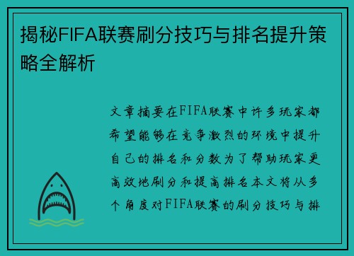 揭秘FIFA联赛刷分技巧与排名提升策略全解析