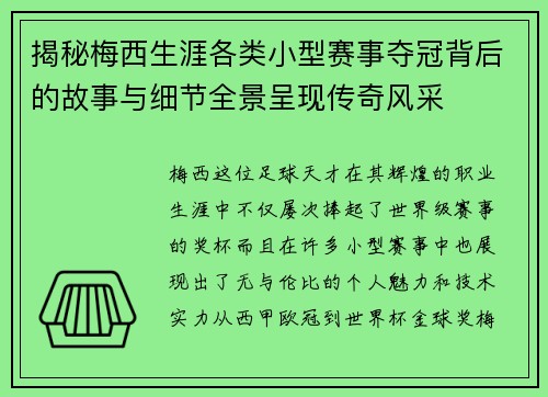 揭秘梅西生涯各类小型赛事夺冠背后的故事与细节全景呈现传奇风采