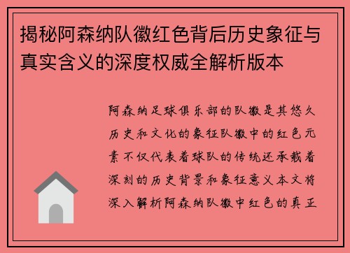 揭秘阿森纳队徽红色背后历史象征与真实含义的深度权威全解析版本