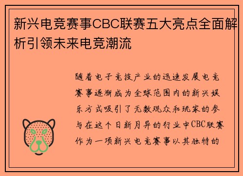 新兴电竞赛事CBC联赛五大亮点全面解析引领未来电竞潮流