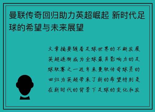 曼联传奇回归助力英超崛起 新时代足球的希望与未来展望