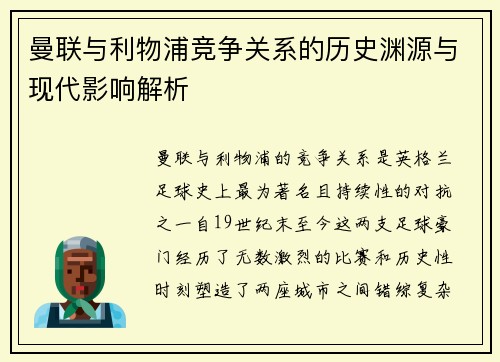 曼联与利物浦竞争关系的历史渊源与现代影响解析