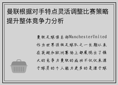 曼联根据对手特点灵活调整比赛策略提升整体竞争力分析