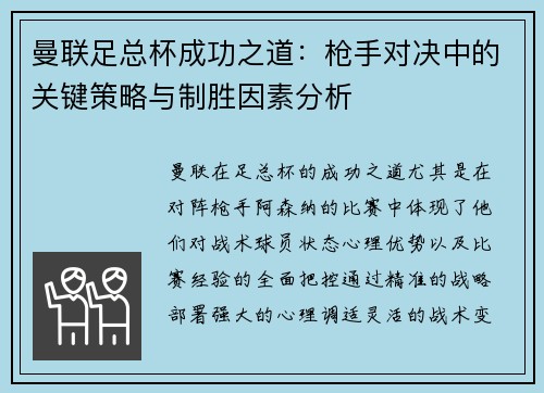 曼联足总杯成功之道：枪手对决中的关键策略与制胜因素分析