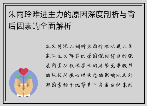 朱雨玲难进主力的原因深度剖析与背后因素的全面解析