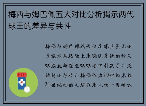 梅西与姆巴佩五大对比分析揭示两代球王的差异与共性