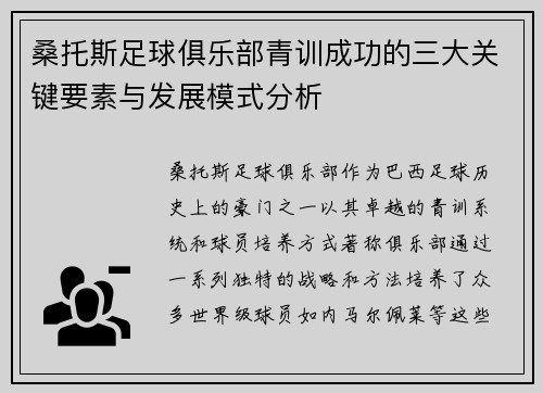 桑托斯足球俱乐部青训成功的三大关键要素与发展模式分析
