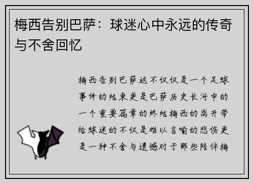 梅西告别巴萨：球迷心中永远的传奇与不舍回忆